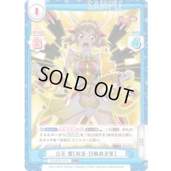 画像1: 【C+仕様】立花 響【我流・日輪真光掌】[Re_SG/001B-007S]