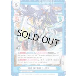 画像1: 【RR+仕様】風鳴 翼【叢雲ノ一閃】[Re_SG/001B-010S]