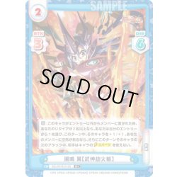 画像1: 【R+仕様】風鳴 翼【武神劫火斬】[Re_SG/001B-012S]