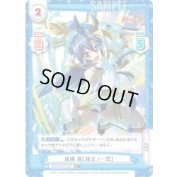 画像1: 【R+仕様】風鳴 翼【残火ノ一閃】[Re_SG/001B-013S]