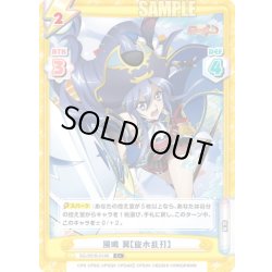 画像1: 【C+仕様】風鳴 翼【旋水乱刃】[Re_SG/001B-014S]