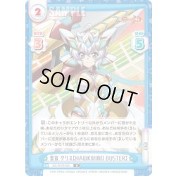 画像1: 雪音 クリス【HAWKWIND BUSTER】[Re_SG/001B-020R]