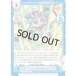 画像1: 【R+仕様】雪音 クリス【HAWKWIND BUSTER】[Re_SG/001B-020S]