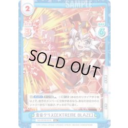 画像1: 【R+仕様】雪音クリス【EXTREME BLAZE】[Re_SG/001B-021S]