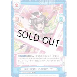 画像1: 【R+仕様】月読 調【終Ω式・刎刎フープ】[Re_SG/001B-036S]