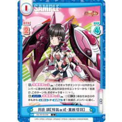 画像1: 月読 調【特装α式・重断切羽】[Re_SG/001B-038C]