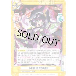 画像1: 【R+仕様】小日向 未来【暴虐】[Re_SG/001B-056S]