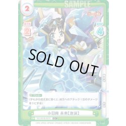 画像1: 【C+仕様】小日向 未来【泡沫】[Re_SG/001B-057S]