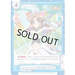 画像1: セレナ・カデンツァヴナ・イヴ【DRAGONFLY†PSYCHE】[Re_SG/001B-062R]