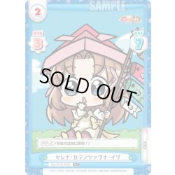 画像1: 【C+仕様】セレナ・カデンツァヴナ・イヴ[Re_SG/001B-063S]