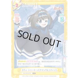 画像1: ガリィ・トゥーマーン【アイシクルコフィン】[Re_SG/001B-076R]