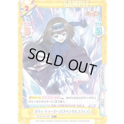 画像1: 【R+仕様】ガリィ・トゥーマーン【アイシクルコフィン】[Re_SG/001B-076S]