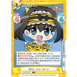 画像1: ガリィ・トゥーマーン[Re_SG/001B-077R]