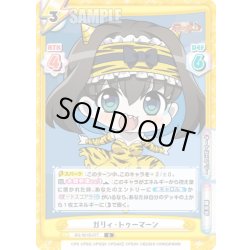 画像1: ガリィ・トゥーマーン[Re_SG/001B-077R]