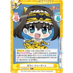 画像1: 【R+仕様】ガリィ・トゥーマーン[Re_SG/001B-077S]