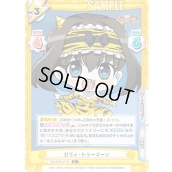 画像1: 【R+仕様】ガリィ・トゥーマーン[Re_SG/001B-077S]