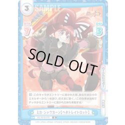 画像1: ミカ・ジャウカーン【ペネトレイトロッド】[Re_SG/001B-079R]