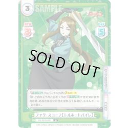 画像1: ファラ・スユーフ【トルネードバイレ】[Re_SG/001B-082R]