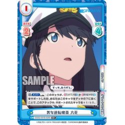 画像1: 【R+仕様】男女逆転喫茶 六花[Re_SSSS/001B-028S]