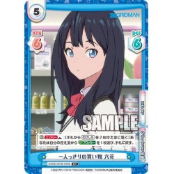 画像1: 【C+仕様】一人っきりの買い物 六花[Re_SSSS/001B-030S]