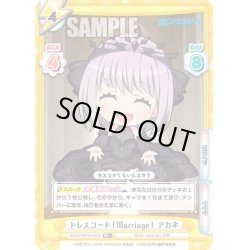 画像1: 【RR+仕様】ドレスコード！Marriage！ アカネ[Re_SSSS/001B-035S]