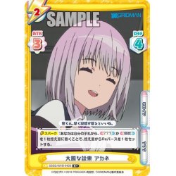 画像1: 【R+仕様】大胆な詮索 アカネ[Re_SSSS/001B-043S]