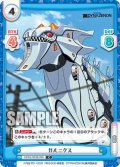 ガルニクス[Re_SSSS/002B-086C]