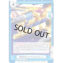画像1: 神様の力 ビッグゴルドバーン[Re_SSSS/003B-015RR]
