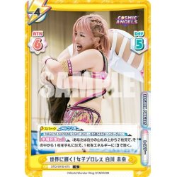 画像1: 世界に輝く！女子プロレス 白川 未奈[Re_STD/001B-075C]