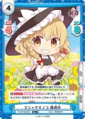 【R+仕様】マジックキノコ 魔理沙[Re_TH/001B-009S]