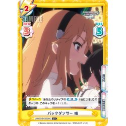 画像1: 【C+仕様】バックダンサー 晴[Re_U149/U149/001B-039S[IMC]]