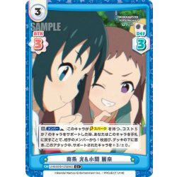 画像1: 【C+仕様】南条 光&小関 麗奈[Re_U149/U149/001B-107S[IMC]]