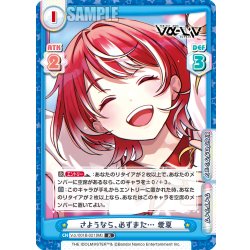 画像1: さようなら、必ずまた… 愛夏[Re_Vα/001B-021R]