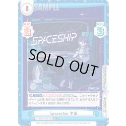 画像1: 【R+仕様】Spaceship 宇宙[Re_Vα/001B-043S]