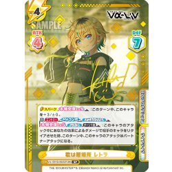 画像1: 【SP仕様】歌は居場所 レトラ[Re_Vα/001B-062SP]