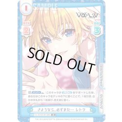 画像1: さようなら、必ずまた… レトラ[Re_Vα/001B-081R]