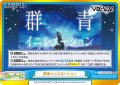 群青イニシエーション[Re_Vα/001B-097GRe]
