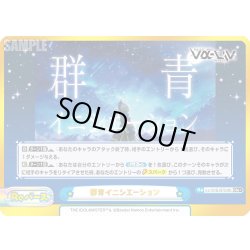 画像1: 【GRe+仕様】群青イニシエーション[Re_Vα/001B-097S]