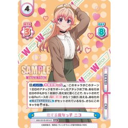 画像1: 【WWR+仕様】恋する魔女っ子 ニコ[Re_WW/001B-001cS]