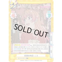 画像1: 【RR+仕様】笑顔の毎日 ニコ[Re_WW/001B-005S]
