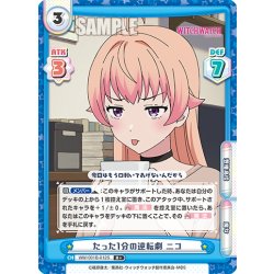 画像1: 【R+仕様】たった1分の逆転劇 ニコ[Re_WW/001B-012S]