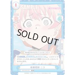 画像1: 依頼殺到 ニコ[Re_WW/001B-020C]