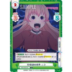 画像1: 10倍速の世界 ニコ[Re_WW/001B-021C]