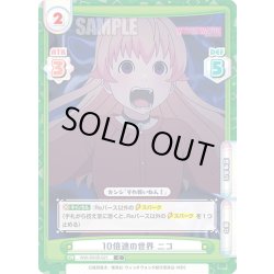 画像1: 10倍速の世界 ニコ[Re_WW/001B-021C]
