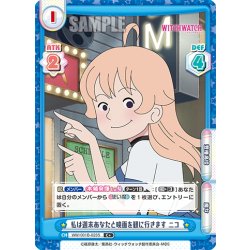 画像1: 【C+仕様】私は週末あなたと映画を観に行きます ニコ[Re_WW/001B-023S]