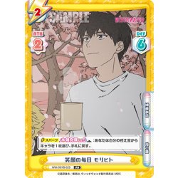 画像1: 笑顔の毎日 モリヒト[Re_WW/001B-029RR]