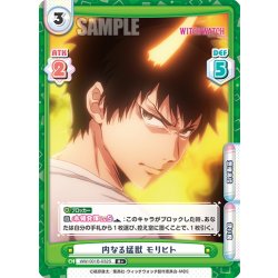 画像1: 【R+仕様】内なる猛獣 モリヒト[Re_WW/001B-032S]