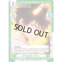 画像1: 【R+仕様】内なる猛獣 モリヒト[Re_WW/001B-032S]
