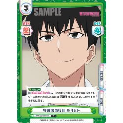 画像1: 守護者の役目 モリヒト[Re_WW/001B-033R]