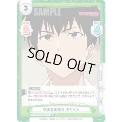 画像1: 【R+仕様】守護者の役目 モリヒト[Re_WW/001B-033S]